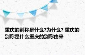 重庆的别称是什么?为什么? 重庆的别称是什么重庆的别称由来