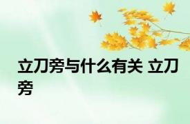 立刀旁与什么有关 立刀旁 