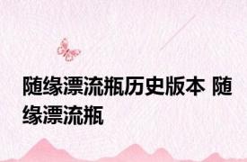 随缘漂流瓶历史版本 随缘漂流瓶 
