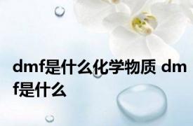 dmf是什么化学物质 dmf是什么