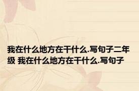 我在什么地方在干什么.写句子二年级 我在什么地方在干什么.写句子