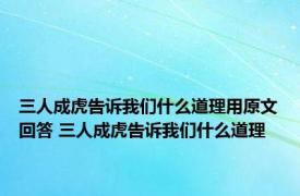 三人成虎告诉我们什么道理用原文回答 三人成虎告诉我们什么道理