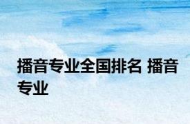 播音专业全国排名 播音专业 