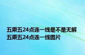 五乘五24点连一线是不是无解 五乘五24点连一线图片 