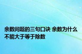余数问题的三句口诀 余数为什么不能大于等于除数