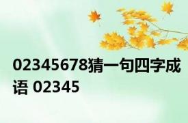 02345678猜一句四字成语 02345 