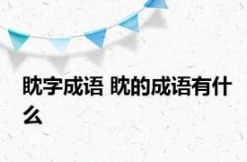 眈字成语 眈的成语有什么