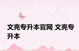 文亮专升本官网 文亮专升本 