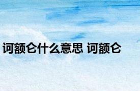 诃额仑什么意思 诃额仑 