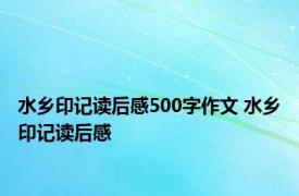 水乡印记读后感500字作文 水乡印记读后感 