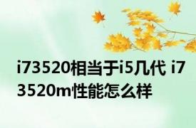 i73520相当于i5几代 i73520m性能怎么样 