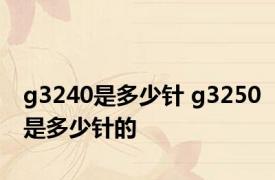 g3240是多少针 g3250是多少针的