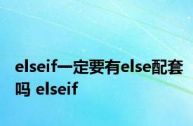 elseif一定要有else配套吗 elseif 