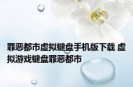 罪恶都市虚拟键盘手机版下载 虚拟游戏键盘罪恶都市 