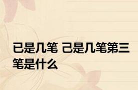 已是几笔 己是几笔第三笔是什么