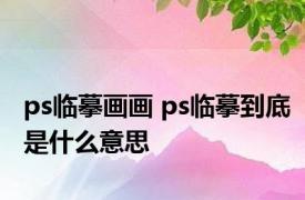 ps临摹画画 ps临摹到底是什么意思