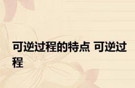 可逆过程的特点 可逆过程 