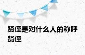 贤侄是对什么人的称呼 贤侄 