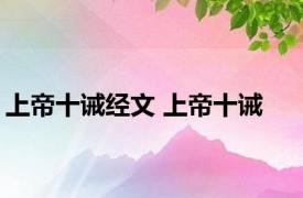 上帝十诫经文 上帝十诫 