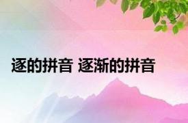 逐的拼音 逐渐的拼音 