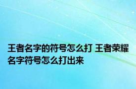 王者名字的符号怎么打 王者荣耀名字符号怎么打出来