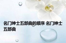 名门绅士五部曲的顺序 名门绅士五部曲 