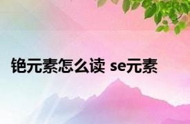 铯元素怎么读 se元素 