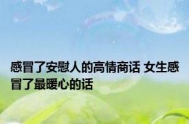 感冒了安慰人的高情商话 女生感冒了最暖心的话 