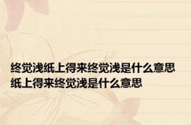 终觉浅纸上得来终觉浅是什么意思 纸上得来终觉浅是什么意思