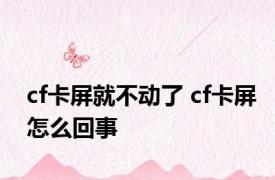 cf卡屏就不动了 cf卡屏怎么回事 