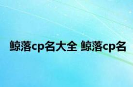鲸落cp名大全 鲸落cp名 