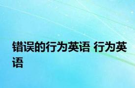 错误的行为英语 行为英语 