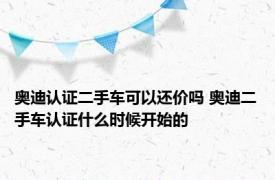 奥迪认证二手车可以还价吗 奥迪二手车认证什么时候开始的
