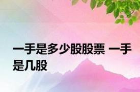 一手是多少股股票 一手是几股