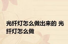 光纤灯怎么做出来的 光纤灯怎么做
