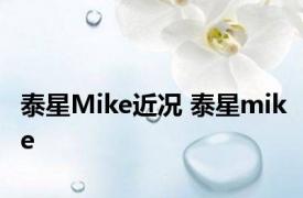 泰星Mike近况 泰星mike 