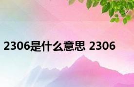 2306是什么意思 2306 