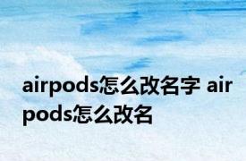 airpods怎么改名字 airpods怎么改名
