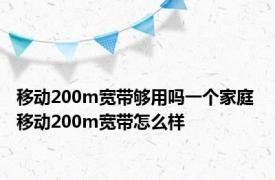 移动200m宽带够用吗一个家庭 移动200m宽带怎么样 
