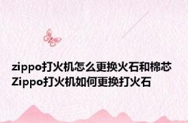 zippo打火机怎么更换火石和棉芯 Zippo打火机如何更换打火石