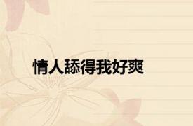 情人舔得我好爽