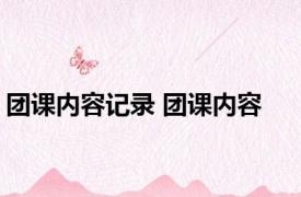 团课内容记录 团课内容 