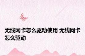 无线网卡怎么驱动使用 无线网卡怎么驱动