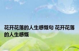 花开花落的人生感慨句 花开花落的人生感慨 