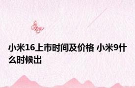 小米16上市时间及价格 小米9什么时候出 