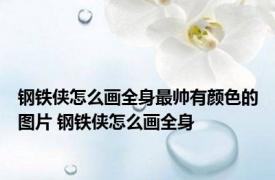 钢铁侠怎么画全身最帅有颜色的图片 钢铁侠怎么画全身
