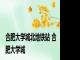 合肥大学城北地铁站 合肥大学城 