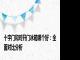 十字门和对开门冰箱哪个好：全面对比分析