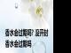 香水会过期吗? 没开封 香水会过期吗