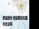 群益股份 群益期货在国内合法吗